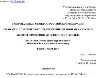 "ГОСТ Р 57672-2017. Национальный стандарт Российской Федерации. Пыли металлургических предприятий цветной металлургии. Методы измерений массовой доли железа"