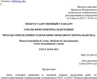 "ГОСТ 16704-2017. Межгосударственный стандарт. Смолы фенолоформальдегидные. Методы определения содержания свободного формальдегида"