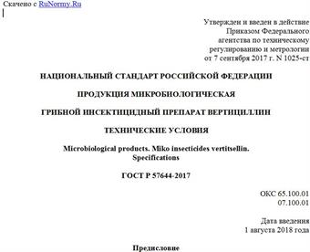 "ГОСТ Р 57644-2017. Национальный стандарт Российской Федерации. Продукция микробиологическая. Грибной инсектицидный препарат вертициллин. Технические условия"