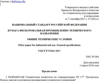 "ГОСТ Р 57642-2017. Национальный стандарт Российской Федерации. Бумага фильтровальная промышленно-технического назначения. Общие технические условия"