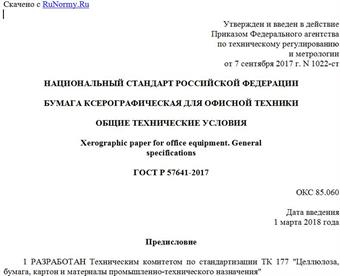 "ГОСТ Р 57641-2017. Национальный стандарт Российской Федерации. Бумага ксерографическая для офисной техники. Общие технические условия"