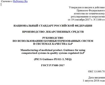 "ГОСТ Р 57680-2017. Национальный стандарт Российской Федерации. Производство лекарственных средств. Руководство по использованию компьютеризованных систем в системах качества GxP"
