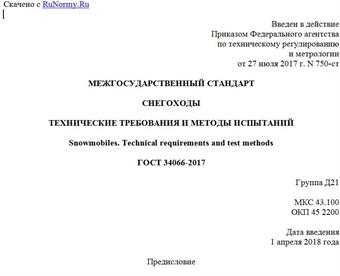 "ГОСТ 34066-2017. Межгосударственный стандарт. Снегоходы. Технические требования и методы испытаний"