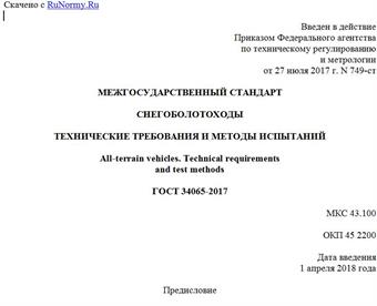 "ГОСТ 34065-2017. Межгосударственный стандарт. Снегоболотоходы. Технические требования и методы испытаний"