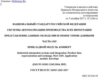 "ГОСТ Р ИСО/ТС 10303-1265-2017. Национальный стандарт Российской Федерации. Системы автоматизации производства и их интеграция. Представление данных об изделии и обмен этими данными. Часть 1265. Прикладной модуль. Конверт"