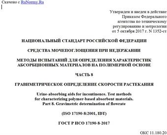 "ГОСТ Р ИСО 17190-8-2017. Национальный стандарт Российской Федерации. Средства мочепоглощения при недержании. Методы испытаний для определения характеристик абсорбционных материалов на полимерной основе. Часть 8. Гравиметрическое определение скорости растекания"