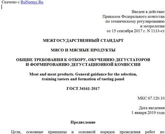 "ГОСТ 34161-2017. Межгосударственный стандарт. Мясо и мясные продукты. Общие требования к отбору, обучению дегустаторов и формированию дегустационной комиссии"