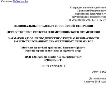 "ГОСТ Р 57690-2017. Национальный стандарт Российской Федерации. Лекарственные средства для медицинского применения. Фармаконадзор. Периодические отчеты о безопасности зарегистрированных лекарственных препаратов"