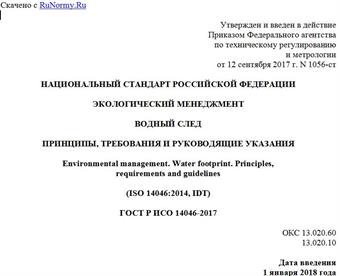 "ГОСТ Р ИСО 14046-2017. Национальный стандарт Российской Федерации. Экологический менеджмент. Водный след. Принципы, требования и руководящие указания"