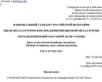 "ГОСТ Р 57655-2017. Национальный стандарт Российской Федерации. Пыли металлургических предприятий цветной металлургии. Методы измерений массовой доли сурьмы"