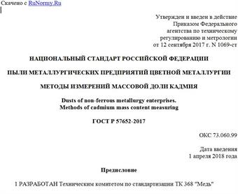 "ГОСТ Р 57652-2017. Национальный стандарт Российской Федерации. Пыли металлургических предприятий цветной металлургии. Методы измерений массовой доли кадмия"