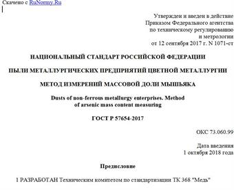 "ГОСТ Р 57654-2017. Национальный стандарт Российской Федерации. Пыли металлургических предприятий цветной металлургии. Метод измерений массовой доли мышьяка"