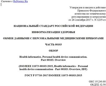 "ГОСТ Р 57710-2017/ISO/IEEE 11073-00103:2015. Национальный стандарт Российской Федерации. Информатизация здоровья. Обмен данными с персональными медицинскими приборами. Часть 00103. Обзор"