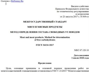 "ГОСТ 34134-2017. Межгосударственный стандарт. Мясо и мясные продукты. Метод определения состава свободных углеводов"