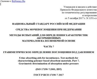 "ГОСТ Р ИСО 17190-7-2017. Национальный стандарт Российской Федерации. Средства мочепоглощения при недержании. Методы испытаний для определения характеристик абсорбционных материалов на полимерной основе. Часть 7. Гравиметрическое определение поглощения под давлением"