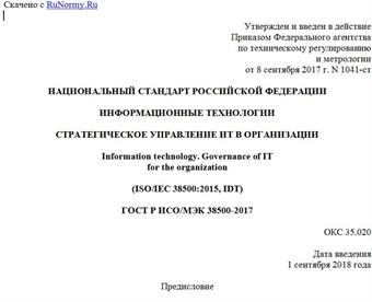 "ГОСТ Р ИСО/МЭК 38500-2017. Национальный стандарт Российской Федерации. Информационные технологии. Стратегическое управление ИТ в организации"