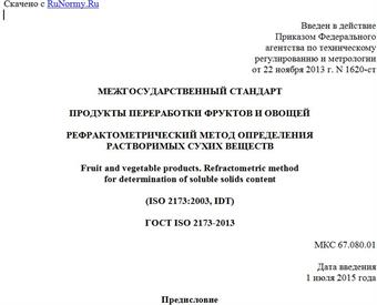 "ГОСТ ISO 2173-2013. Межгосударственный стандарт. Продукты переработки фруктов и овощей. Рефрактометрический метод определения растворимых сухих веществ"