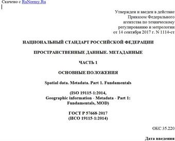 "ГОСТ Р 57668-2017 (ИСО 19115-1:2014). Национальный стандарт Российской Федерации. Пространственные данные. Метаданные. Часть 1. Основные положения"