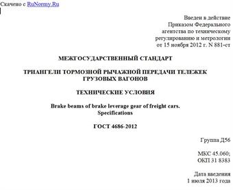 "ГОСТ 4686-2012. Межгосударственный стандарт. Триангели тормозной рычажной передачи тележек грузовых вагонов. Технические условия"