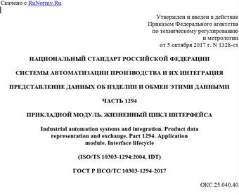"ГОСТ Р ИСО/ТС 10303-1294-2017. Национальный стандарт Российской Федерации. Системы автоматизации производства и их интеграция. Представление данных об изделии и обмен этими данными. Часть 1294. Прикладной модуль. Жизненный цикл интерфейса"