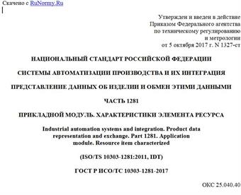 "ГОСТ Р ИСО/ТС 10303-1281-2017. Национальный стандарт Российской Федерации. Системы автоматизации производства и их интеграция. Представление данных об изделии и обмен этими данными. Часть 1281. Прикладной модуль. Характеристики элемента ресурса"