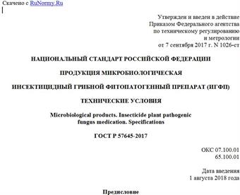 "ГОСТ Р 57645-2017. Национальный стандарт Российской Федерации. Продукция микробиологическая. Инсектицидный грибной фитопатогенный препарат (ИГФП). Технические условия"