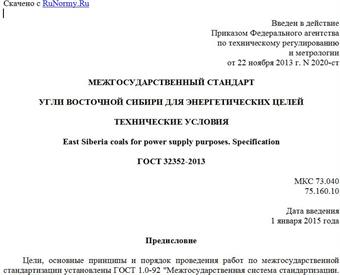 "ГОСТ 32352-2013. Межгосударственный стандарт. Угли Восточной Сибири для энергетических целей. Технические условия"