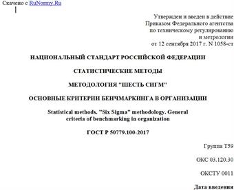 "ГОСТ Р 50779.100-2017. Национальный стандарт Российской Федерации. Статистические методы. Методология "Шесть сигм". Основные критерии бенчмаркинга в организации"