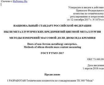 "ГОСТ Р 57653-2017. Национальный стандарт Российской Федерации. Пыли металлургических предприятий цветной металлургии. Методы измерений массовой доли диоксида кремния"
