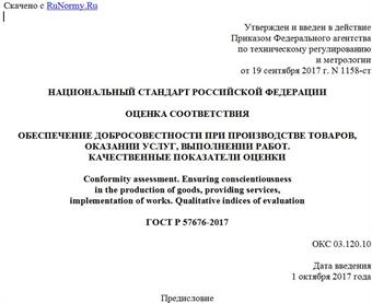 "ГОСТ Р 57676-2017. Национальный стандарт Российской Федерации. Оценка соответствия. Обеспечение добросовестности при производстве товаров, оказании услуг, выполнении работ. Качественные показатели оценки"