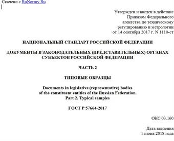 "ГОСТ Р 57664-2017. Национальный стандарт Российской Федерации. Документы в законодательных (представительных) органах субъектов Российской Федерации. Часть 2. Типовые образцы"