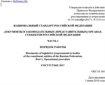 "ГОСТ Р 57665-2017. Национальный стандарт Российской Федерации. Документы в законодательных (представительных) органах субъектов Российской Федерации. Часть 1. Порядок работы"