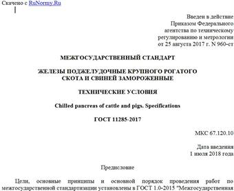"ГОСТ 11285-2017. Межгосударственный стандарт. Железы поджелудочные крупного рогатого скота и свиней замороженные. Технические условия"