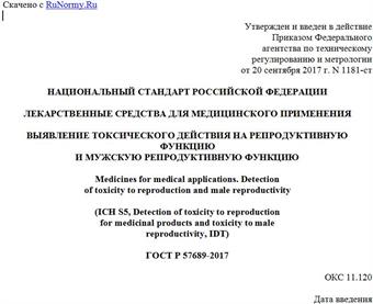"ГОСТ Р 57689-2017. Национальный стандарт Российской Федерации. Лекарственные средства для медицинского применения. Выявление токсического действия на репродуктивную функцию и мужскую репродуктивную функцию"