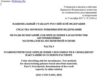 "ГОСТ Р ИСО 17190-5-2017. Национальный стандарт Российской Федерации. Средства мочепоглощения при недержании. Методы испытаний для определения характеристик абсорбционных материалов на полимерной основе. Часть 5. Гравиметрическое определение способности к свободному набуханию в солевом растворе"