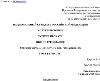 "ГОСТ Р 57616-2017. Национальный стандарт Российской Федерации. Услуги бытовые. Услуги проката. Общие требования"