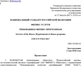 "ГОСТ Р 57615-2017. Национальный стандарт Российской Федерации. Фитнес-услуги. Требования к фитнес-программам"