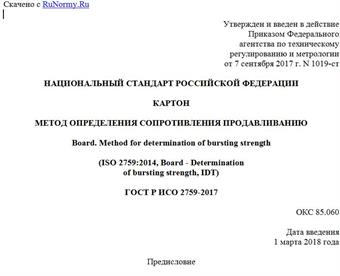 "ГОСТ Р ИСО 2759-2017. Национальный стандарт Российской Федерации. Картон. Метод определения сопротивления продавливанию"