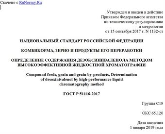 "ГОСТ Р 51116-2017. Национальный стандарт Российской Федерации. Комбикорма, зерно и продукты его переработки. Определение содержания дезоксиниваленола методом высокоэффективной жидкостной хроматографии"