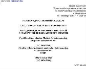 "ГОСТ 18268-2017 (ISO 1856:2000). Межгосударственный стандарт. Пластмассы ячеистые эластичные. Метод определения относительной остаточной деформации при сжатии"