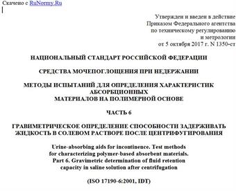 "ГОСТ Р ИСО 17190-6-2017. Национальный стандарт Российской Федерации. Средства мочепоглощения при недержании. Методы испытаний для определения характеристик абсорбционных материалов на полимерной основе. Часть 6. Гравиметрическое определение способности задерживать жидкость в солевом растворе после центрифугирования"