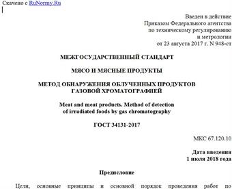 "ГОСТ 34131-2017. Межгосударственный стандарт. Мясо и мясные продукты. Метод обнаружения облученных продуктов газовой хроматографией"