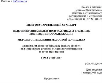 "ГОСТ 34135-2017. Межгосударственный стандарт. Изделия кулинарные и полуфабрикаты рубленые мясные и мясосодержащие. Методы определения массовой доли хлеба"