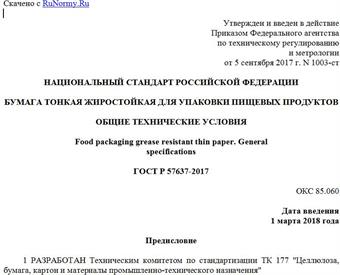 "ГОСТ Р 57637-2017. Национальный стандарт Российской Федерации. Бумага тонкая жиростойкая для упаковки пищевых продуктов. Общие технические условия"