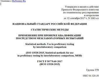 "ГОСТ Р 50779.60-2017 (ИСО 13528:2015). Национальный стандарт Российской Федерации. Статистические методы. Применение при проверке квалификации посредством межлабораторных испытаний"