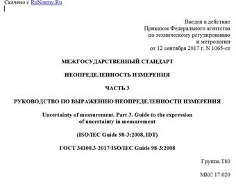 "ГОСТ 34100.3-2017/ISO/IEC Guide 98-3:2008. Межгосударственный стандарт. Неопределенность измерения. Часть 3. Руководство по выражению неопределенности измерения"