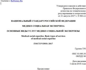 "ГОСТ Р 53931-2017. Национальный стандарт Российской Федерации. Медико-социальная экспертиза. Основные виды услуг медико-социальной экспертизы"