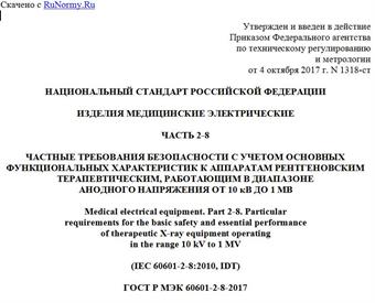 "ГОСТ Р МЭК 60601-2-8-2017. Национальный стандарт Российской Федерации. Изделия медицинские электрические. Часть 2-8. Частные требования безопасности с учетом основных функциональных характеристик к аппаратам рентгеновским терапевтическим, работающим в диапазоне анодного напряжения от 10 кВ до 1 МВ"
