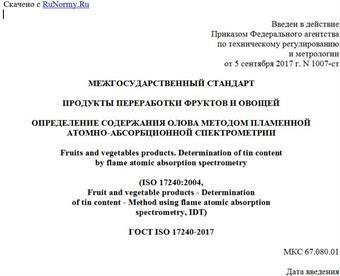 "ГОСТ ISO 17240-2017. Межгосударственный стандарт. Продукты переработки фруктов и овощей. Определение содержания олова методом пламенной атомно-абсорбционной спектрометрии"