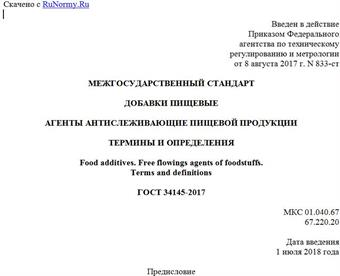 "ГОСТ 34145-2017. Межгосударственный стандарт. Добавки пищевые. Агенты антислеживающие пищевой продукции. Термины и определения"
